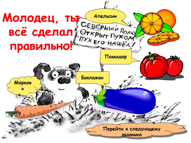 Молодец, ты всё сделал правильно! Баклажан Помидор Морковь Апельсин Перейти к следующему заданию